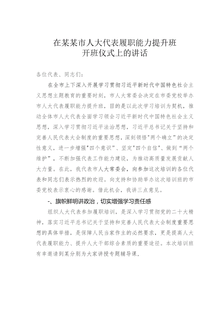 在某某市人大代表履职能力提升班开班仪式上的讲话.docx_第1页