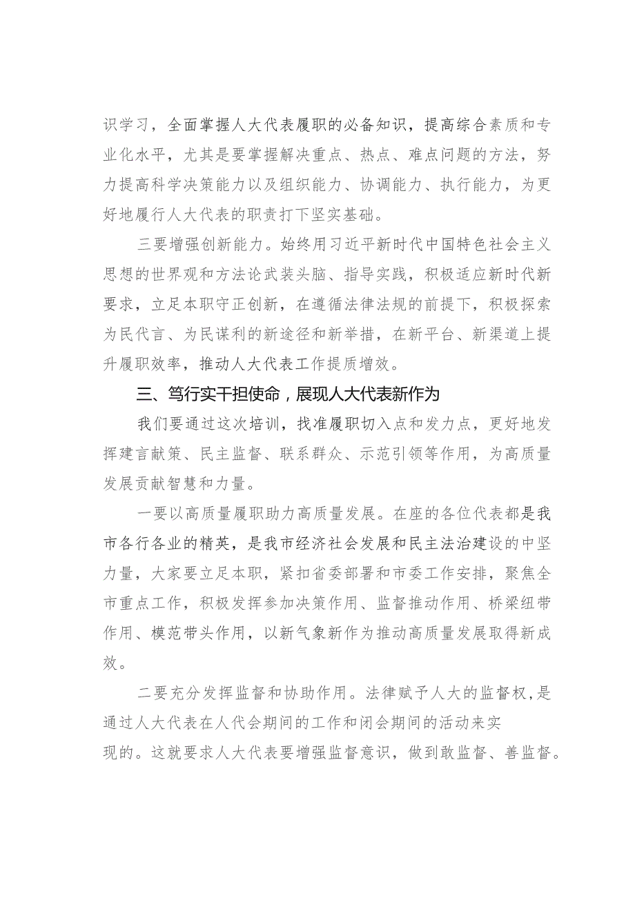 在某某市人大代表履职能力提升班开班仪式上的讲话.docx_第3页