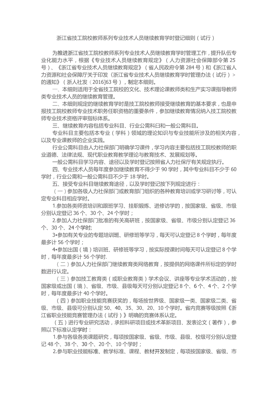 浙江省技工院校教师系列专业技术人员继续教育学时登记细则（试行）-全文及解读.docx_第1页