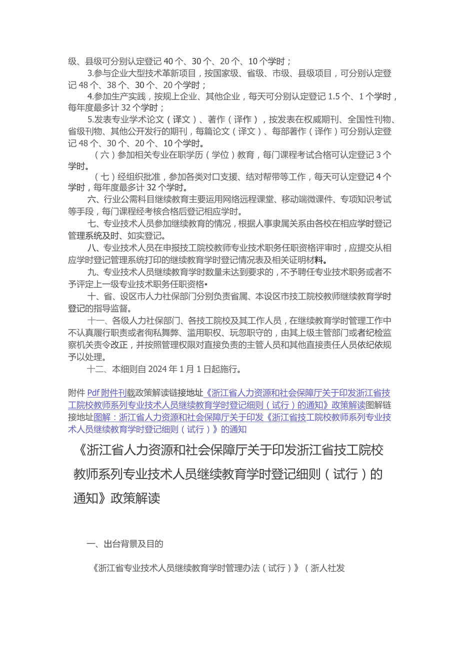 浙江省技工院校教师系列专业技术人员继续教育学时登记细则（试行）-全文及解读.docx_第2页