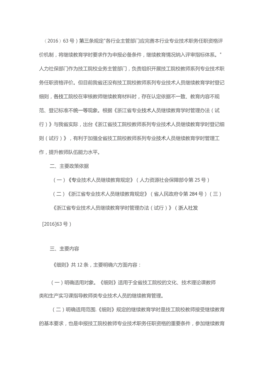 浙江省技工院校教师系列专业技术人员继续教育学时登记细则（试行）-全文及解读.docx_第3页