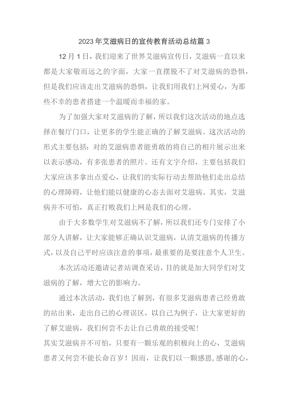 2023年艾滋病日的宣传教育活动总结篇3.docx_第1页