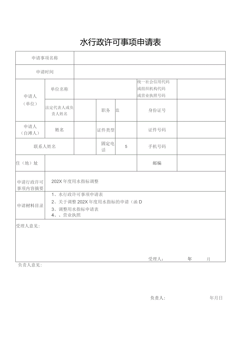 水行政许可事项申请表（北京市）.docx_第1页