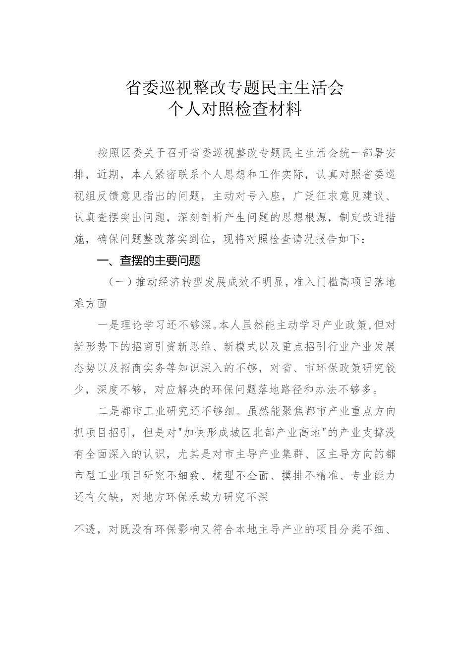 省委巡视整改专题民主生活会个人对照检查材料.docx_第1页