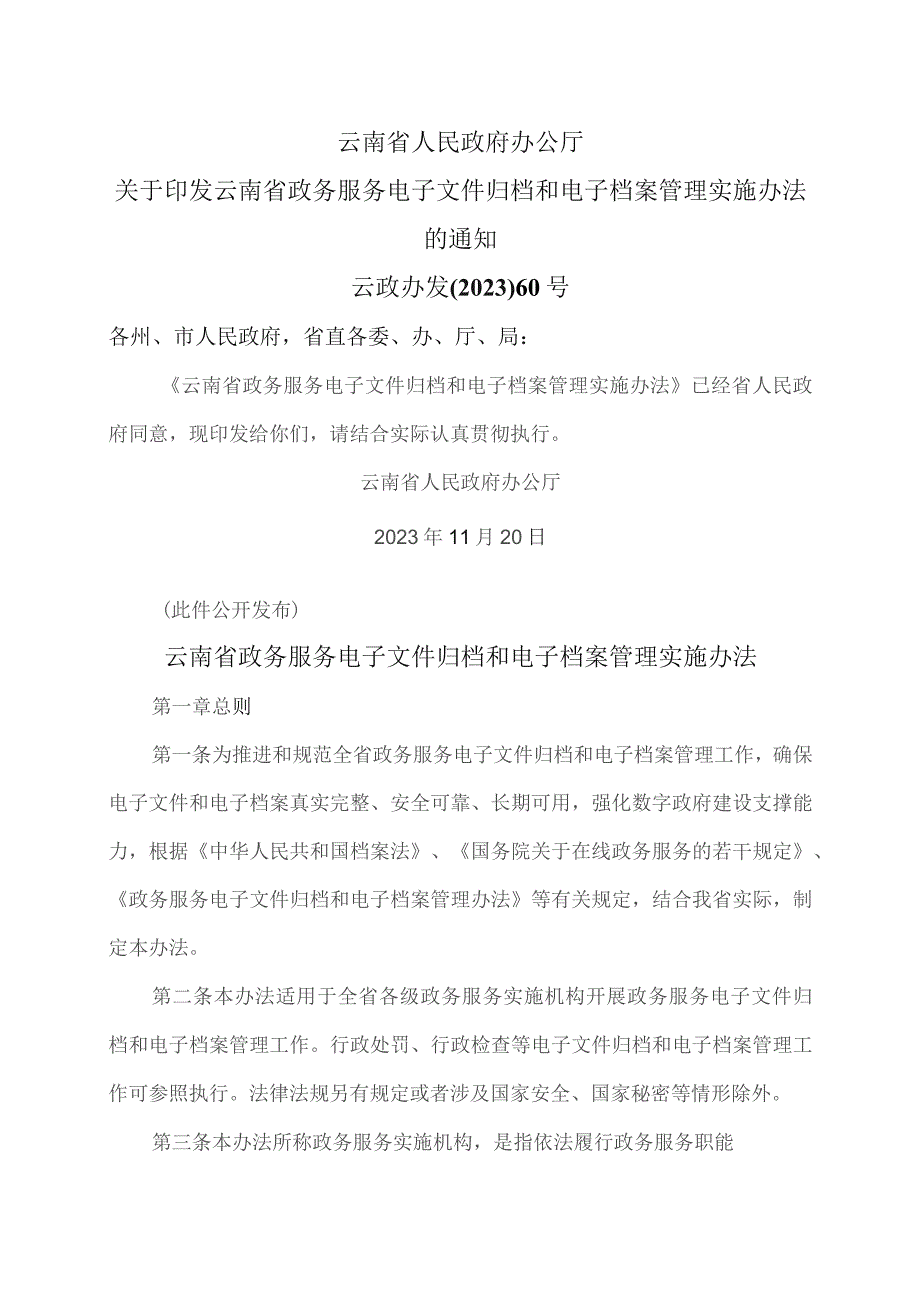 云南省政务服务电子文件归档和电子档案管理实施办法（2023年）.docx_第1页