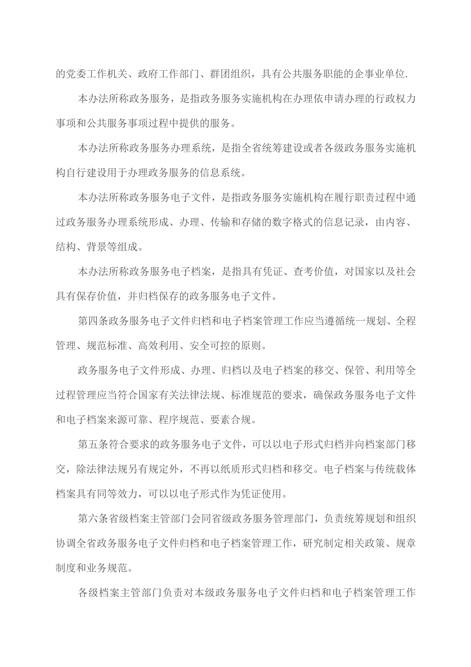 云南省政务服务电子文件归档和电子档案管理实施办法（2023年）.docx_第2页