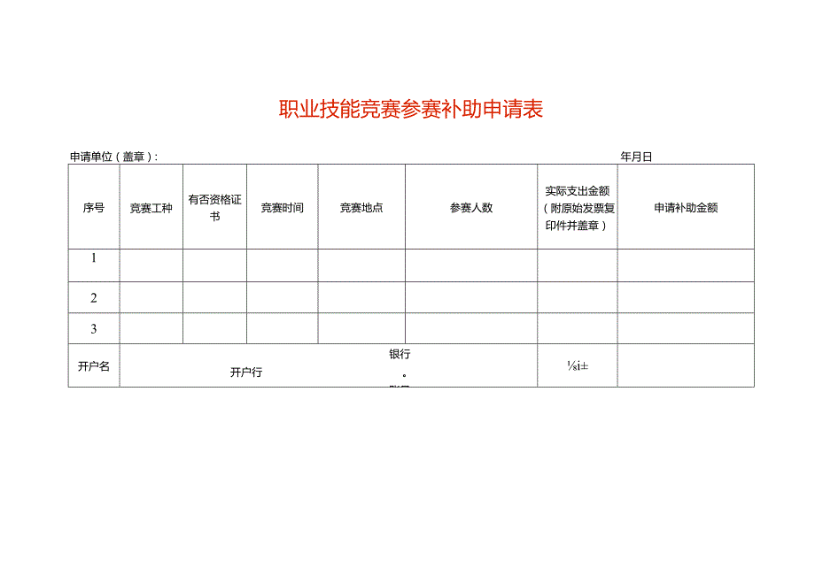 职业技能竞赛参赛补助申请表.docx_第1页