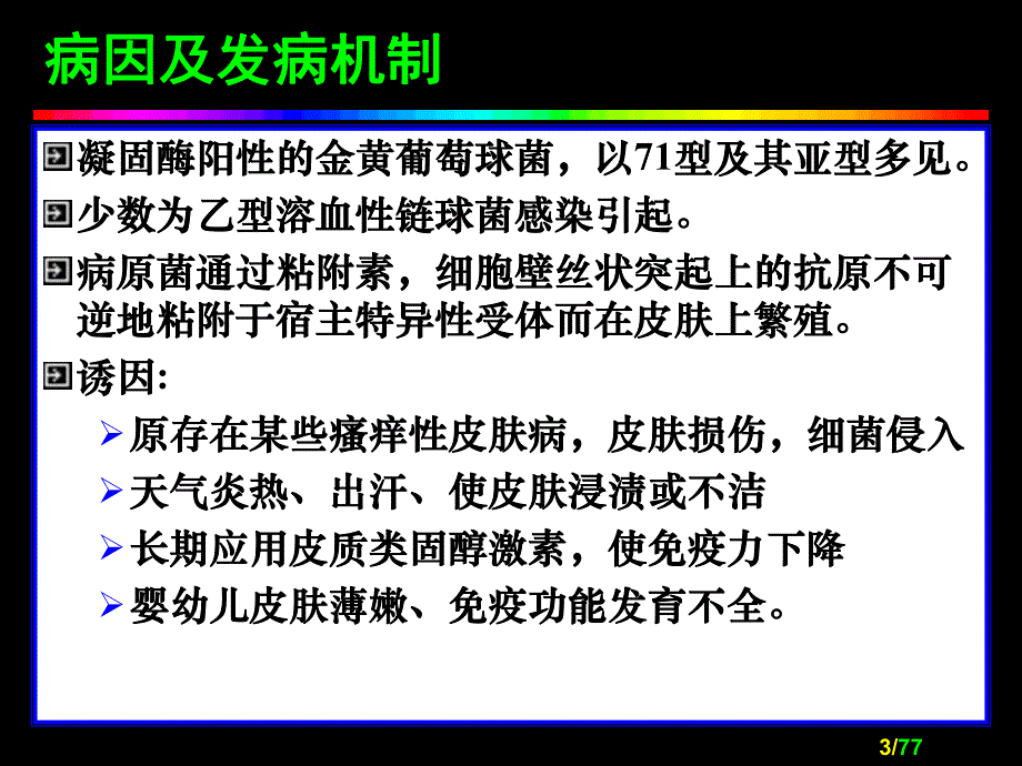 【临床医学】细菌性皮肤病.ppt_第3页