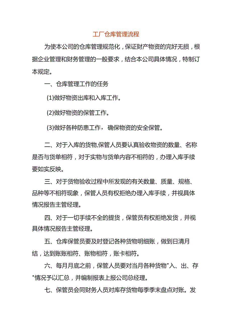 工厂仓库管理流程.docx_第1页