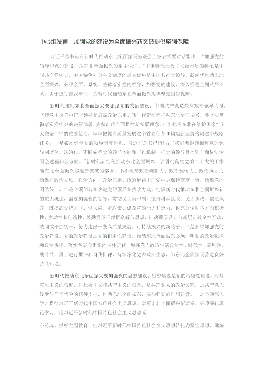 中心组发言：加强党的建设 为全面振兴新突破提供坚强保障.docx_第1页