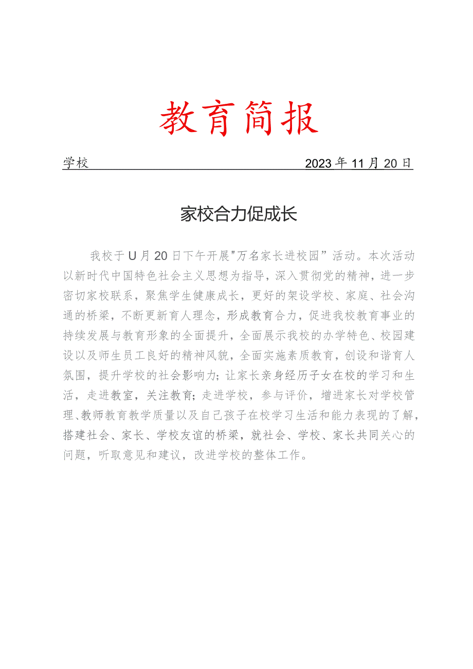 开展万名家长进校园活动简报.docx_第1页