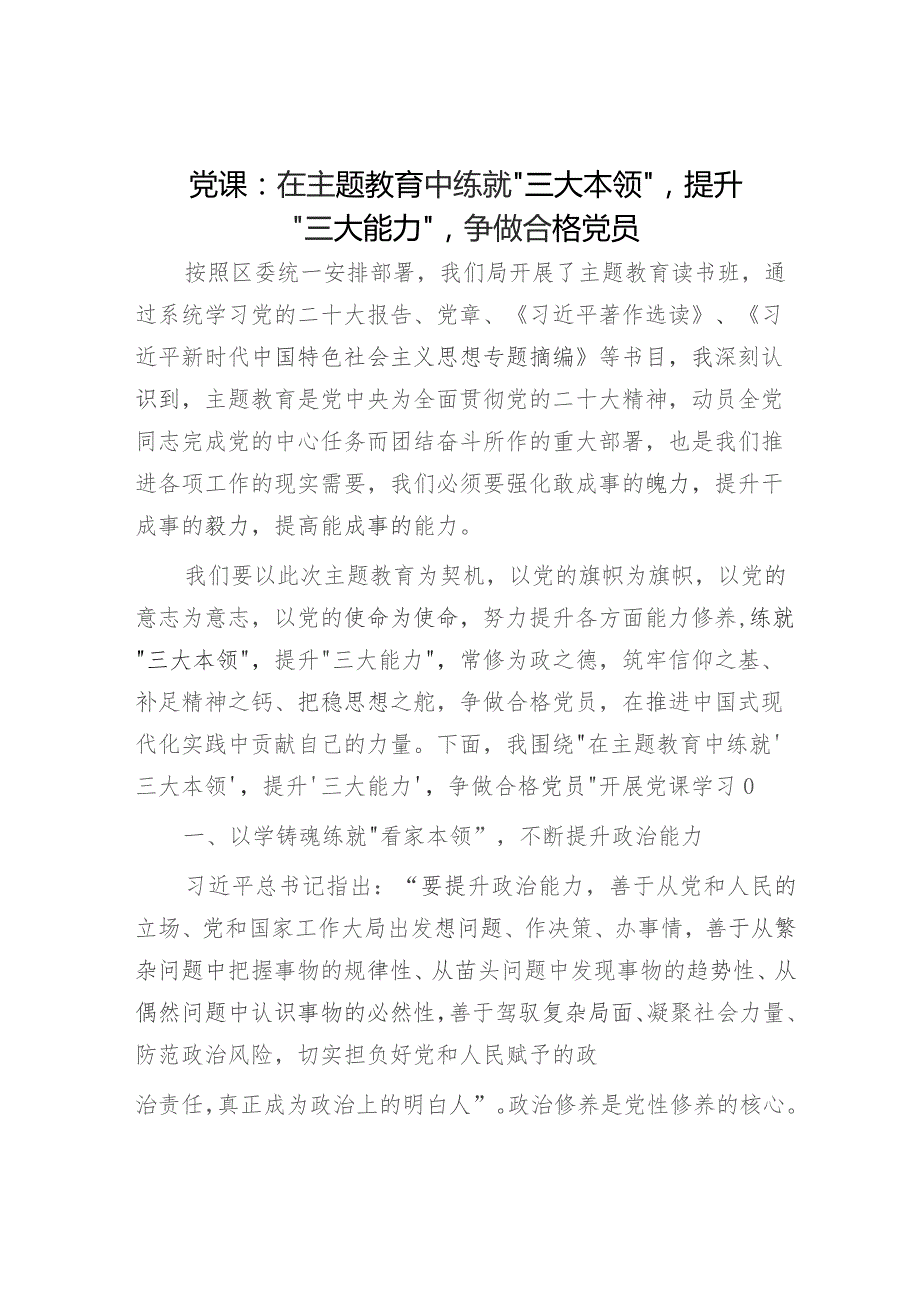 党课：在主题教育中练就“三大本领”提升“三大能力”争做合格党员2500字.docx_第1页