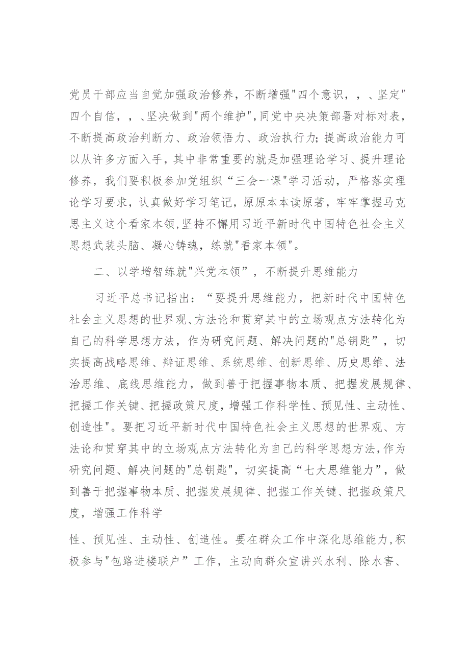 党课：在主题教育中练就“三大本领”提升“三大能力”争做合格党员2500字.docx_第2页