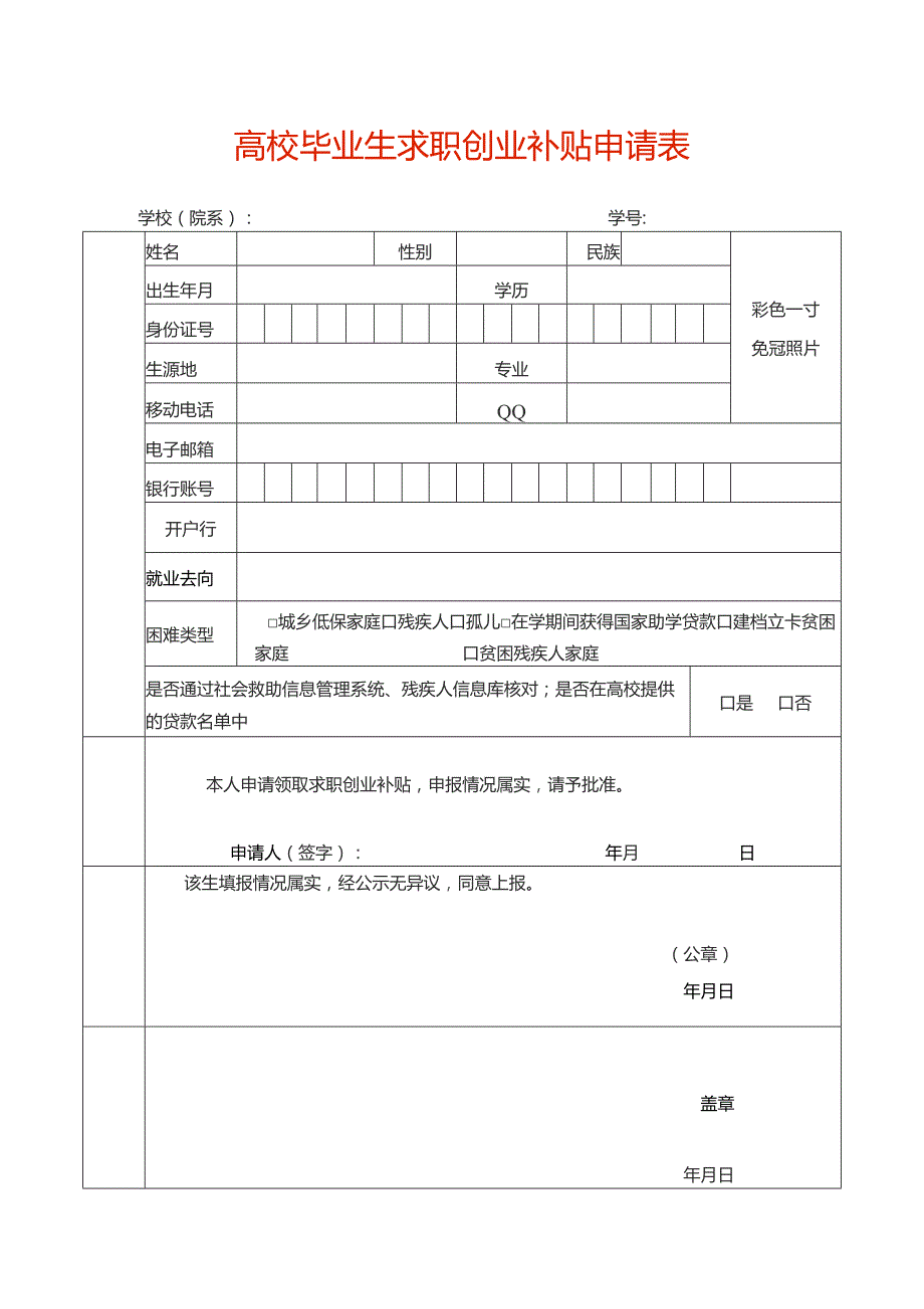 高校毕业生求职创业补贴申请表.docx_第1页