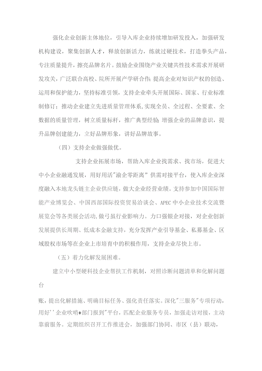 中小型硬科技企业更快更高质量发展工作方案（2023—2027年）.docx_第3页