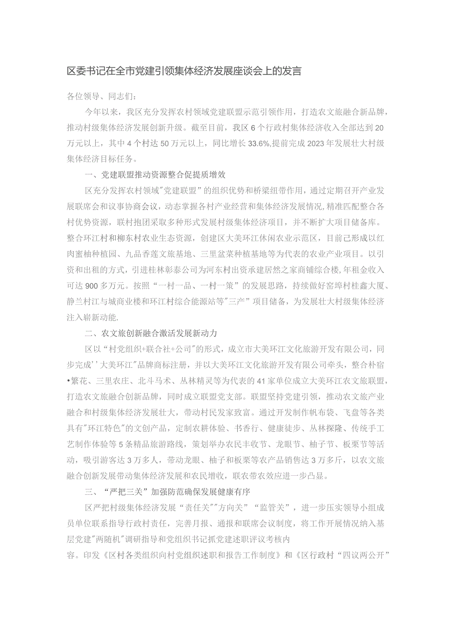 区委书记在全市党建引领集体经济发展座谈会上的发言.docx_第1页