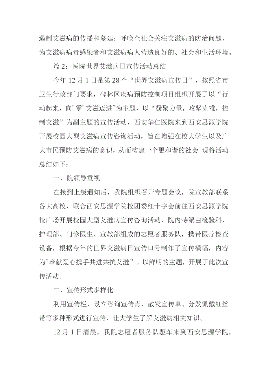 医院2023年世界艾滋病日宣传活动总结.docx_第2页