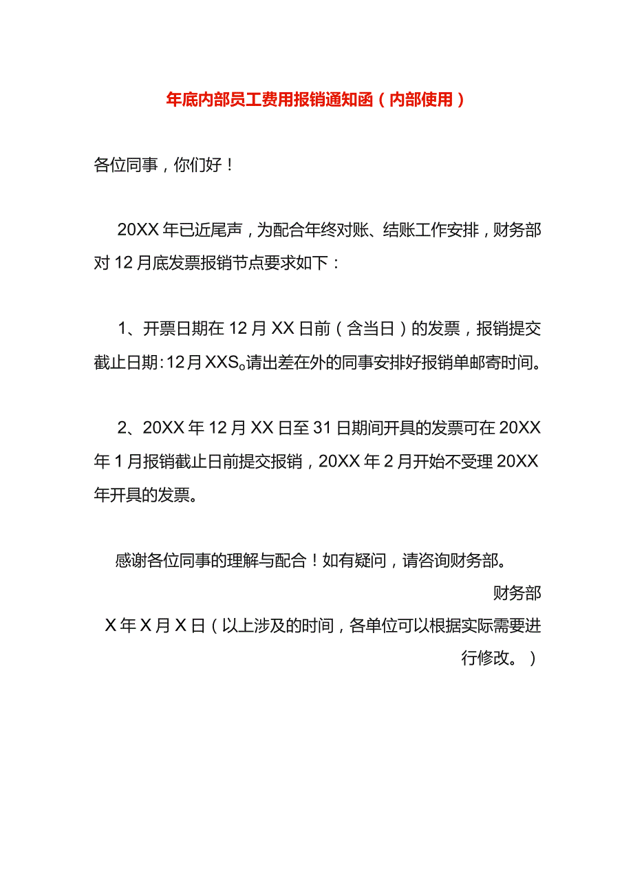 年底内部员工费用报销告知函模板.docx_第1页