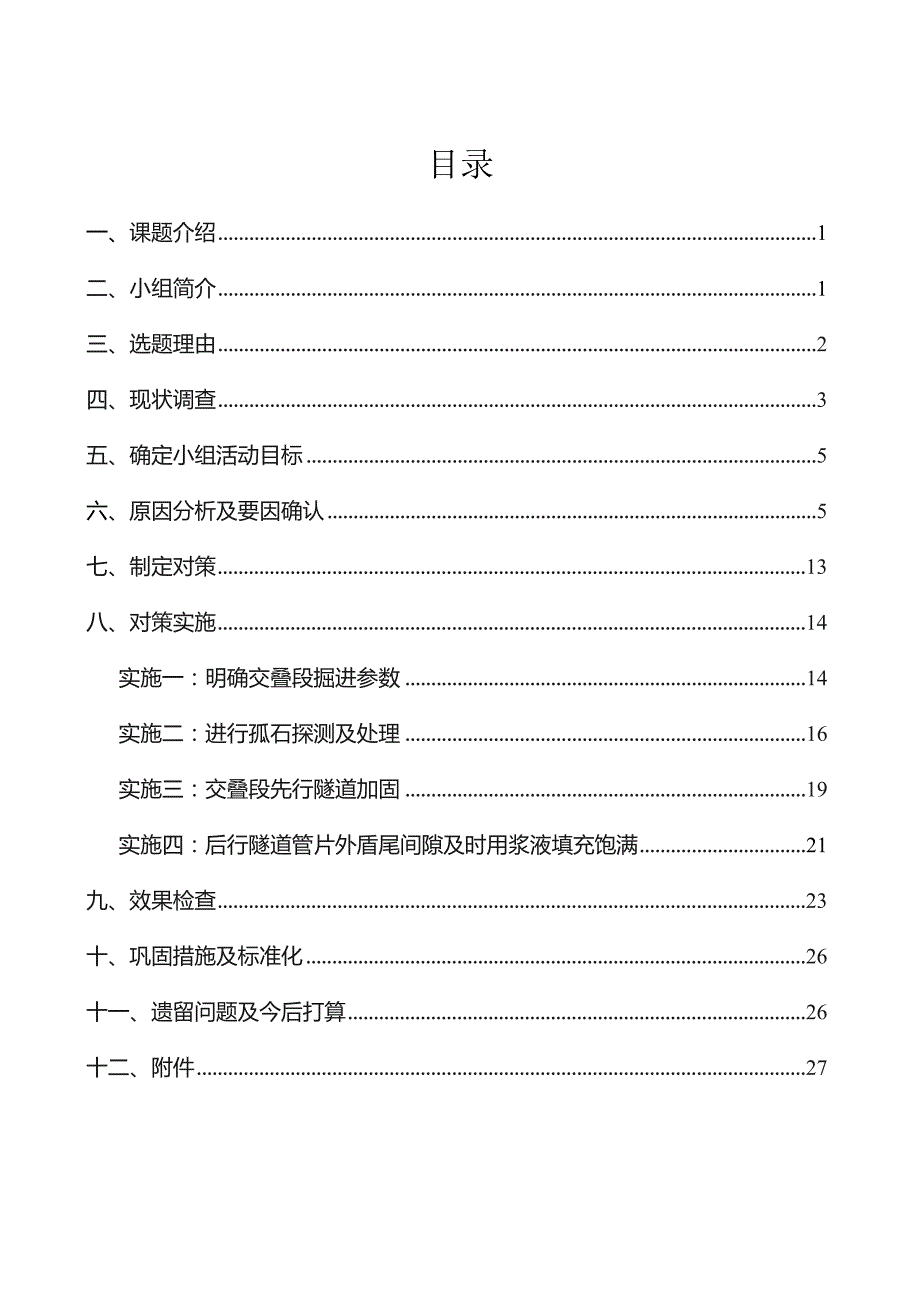 减小孤石地质交叠段盾构隧道沉降变形量（省发布）.docx_第3页