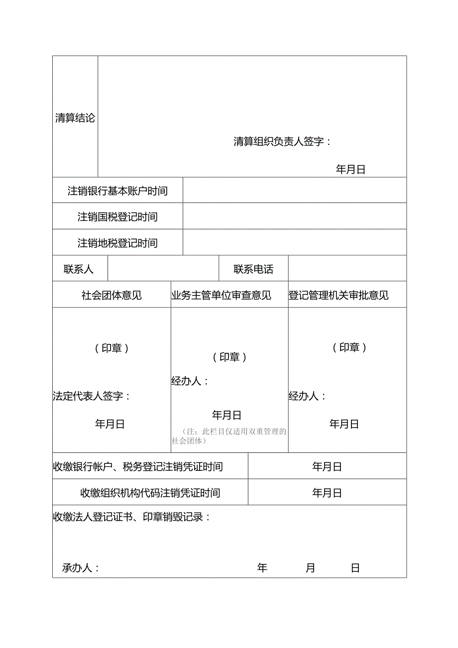 社会团体注销登记表-示例样本.docx_第3页