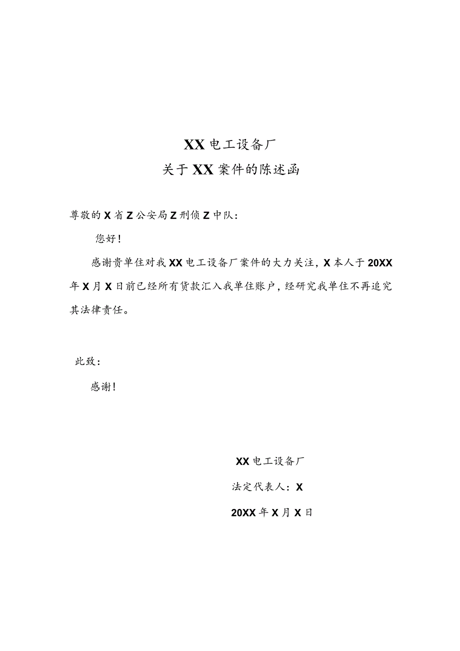 XX电工设备厂关于XX案件的陈述函 （2023年）.docx_第1页