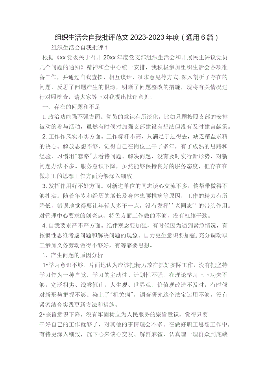 组织生活会自我批评范文2023-2023年度(通用6篇).docx_第1页