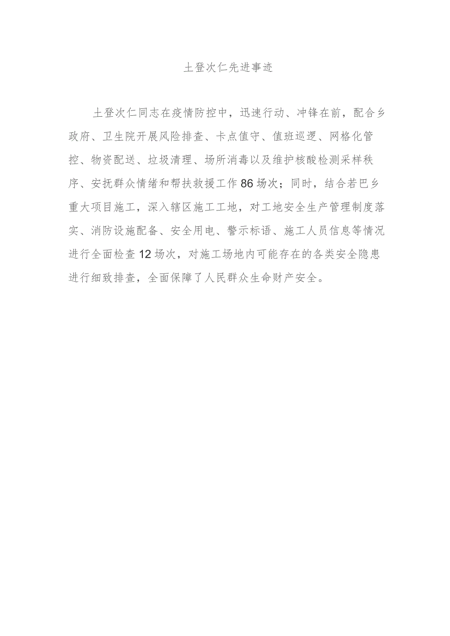 土登次仁优秀民警事迹材料.docx_第1页
