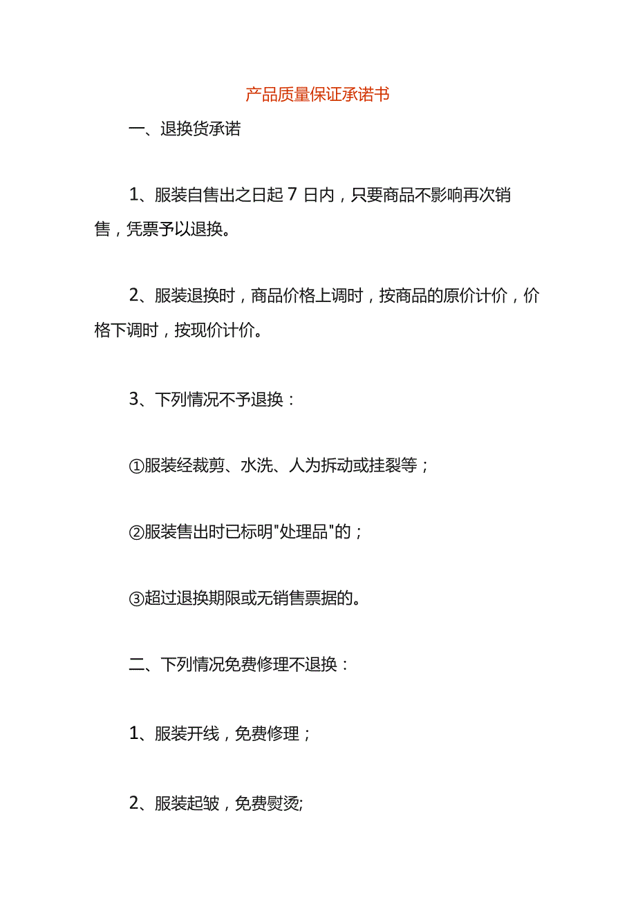 产品质量保证承诺书.docx_第1页