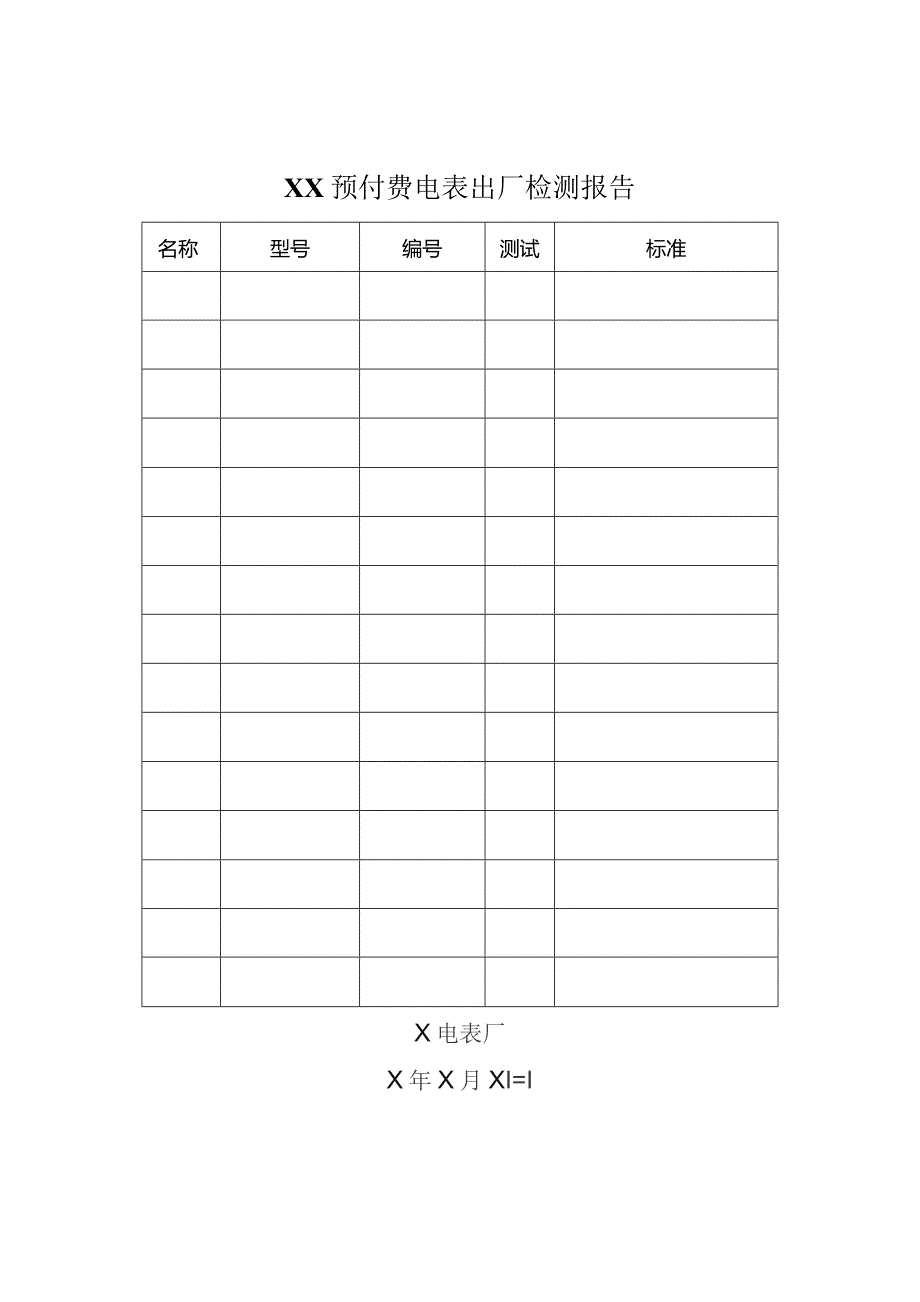 XX预付费电表出厂检测报告（2023年）.docx_第1页