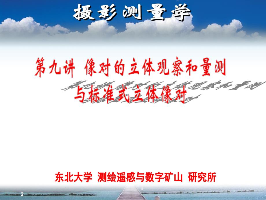 工像对的立体观察和量测与标准式立体像对教学课件PPT程摄影测量学.ppt_第2页