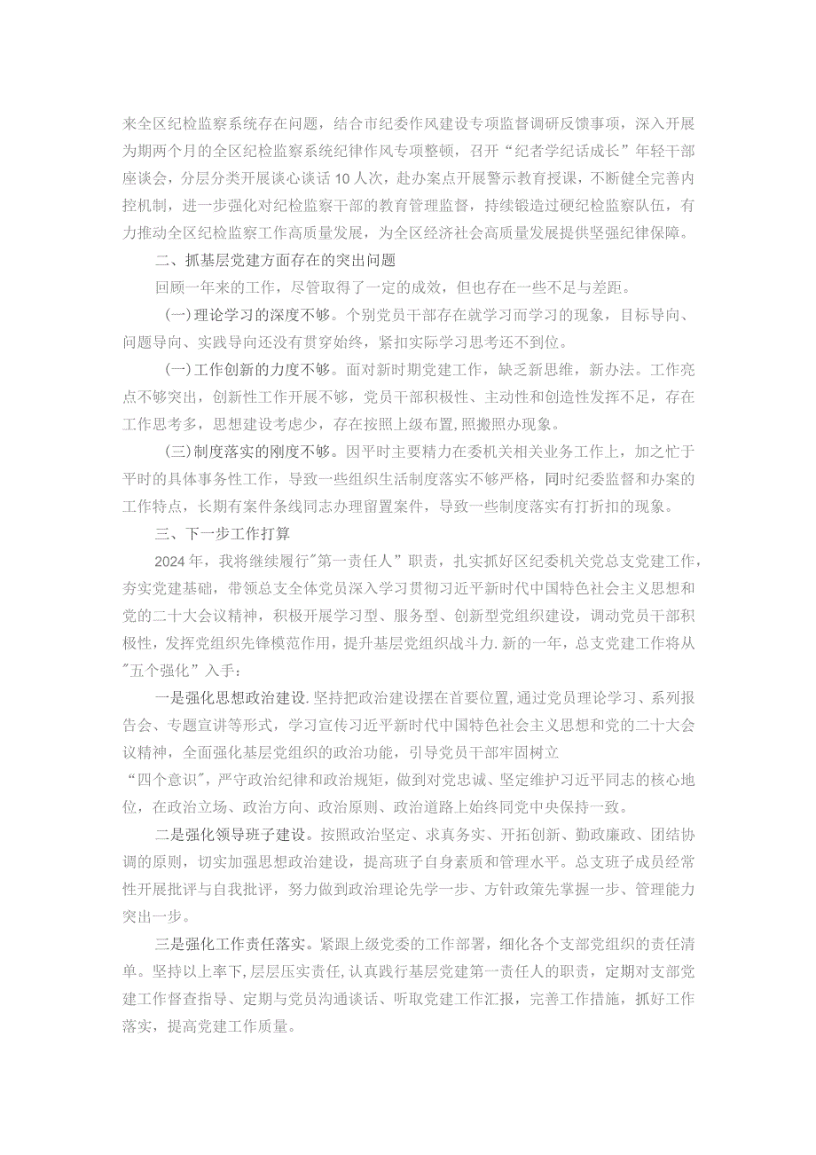 区纪委机关党总支书记抓基层党建工作述职报告.docx_第2页