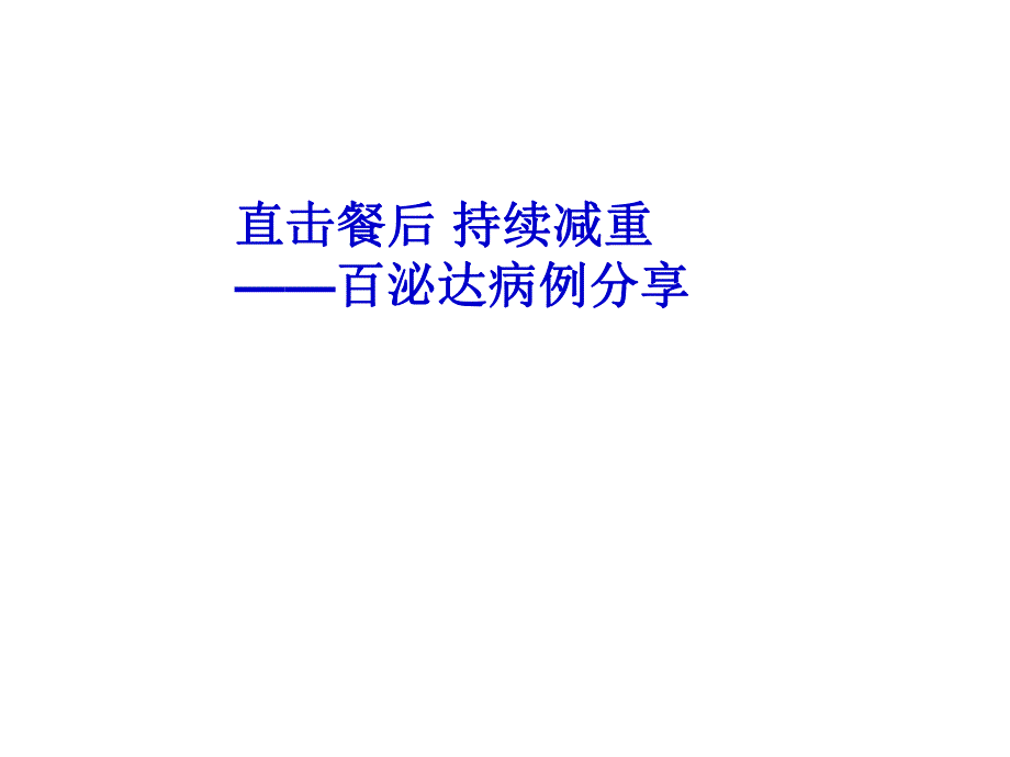 百泌达长期应用病例分享.ppt_第1页