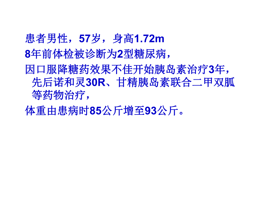 百泌达长期应用病例分享.ppt_第2页