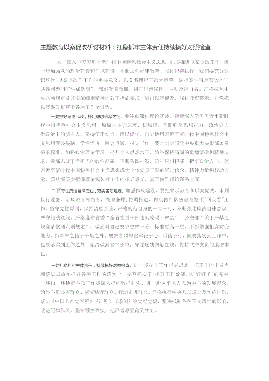 主题教育以案促改研讨材料：扛稳抓牢主体责任 持续搞好对照检查.docx_第1页