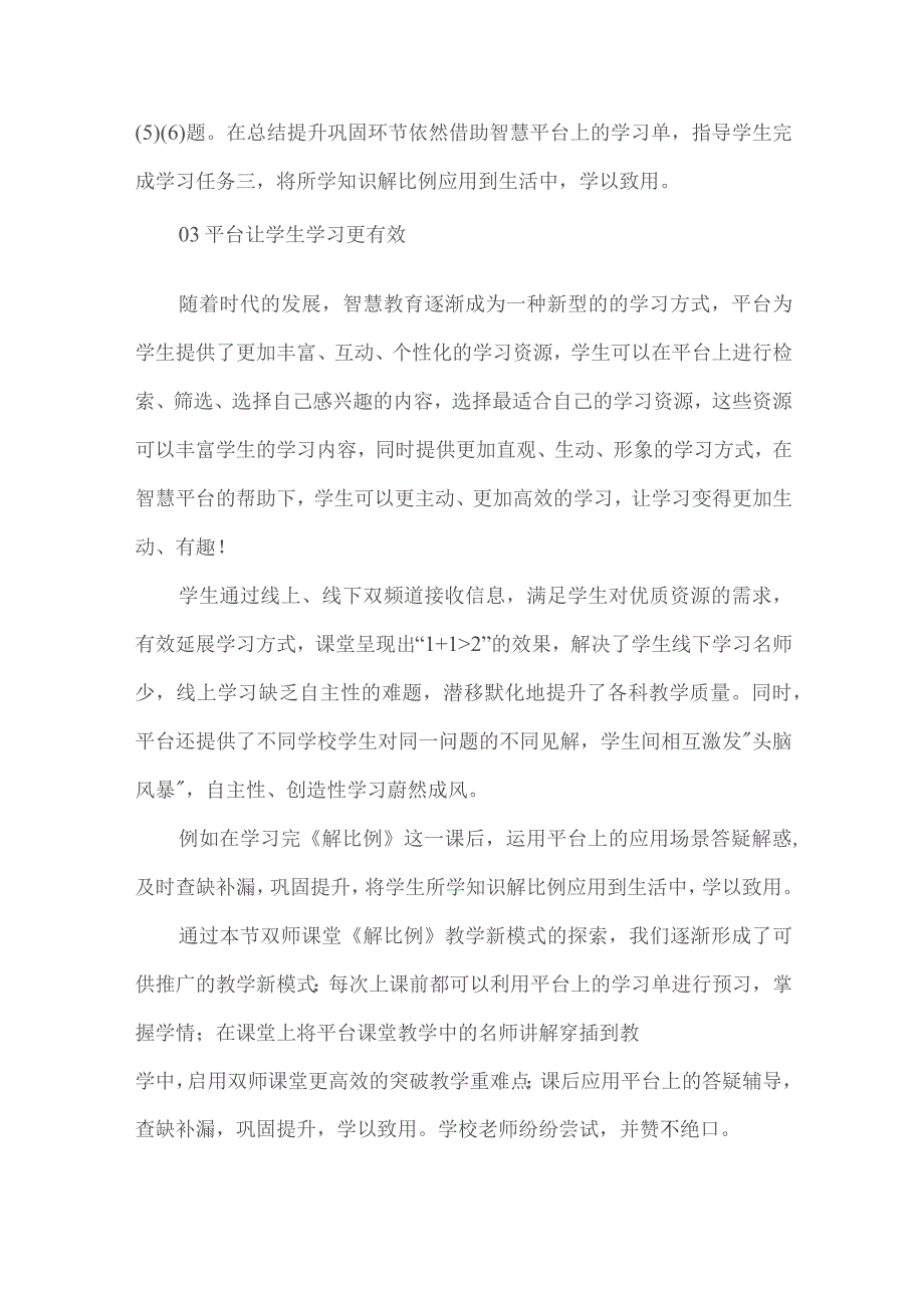 小学国家中小学智慧教育平台应用优秀案例双师课堂.docx_第3页