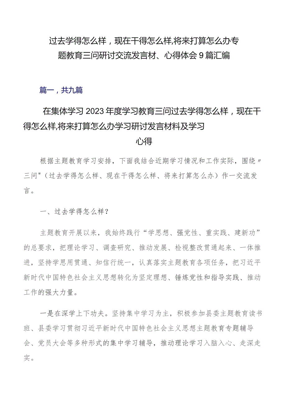 过去学得怎么样现在干得怎么样,将来打算怎么办专题教育三问研讨交流发言材、心得体会9篇汇编.docx_第1页