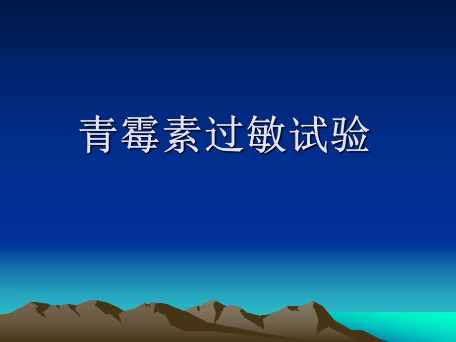 青霉素过敏试验.ppt.ppt_第1页