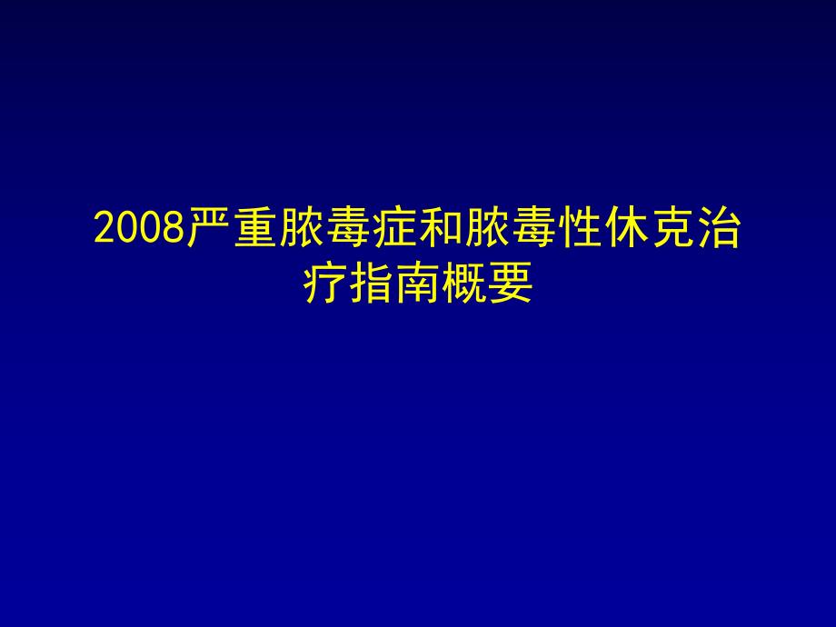 严重脓毒症和脓毒性休克治疗指南概要.ppt_第1页