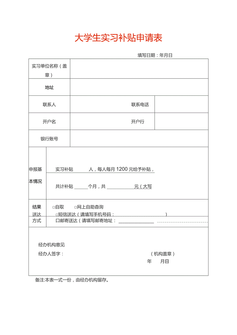 大学生实习补贴申请表.docx_第1页