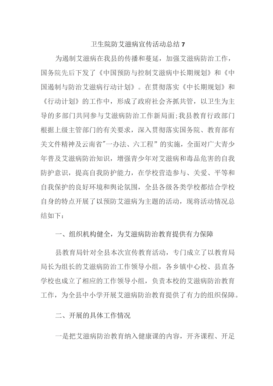 卫生院防艾滋病宣传活动总结 7.docx_第1页