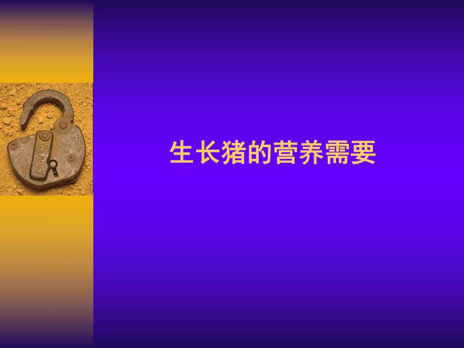 生长猪的营养需要.ppt_第1页