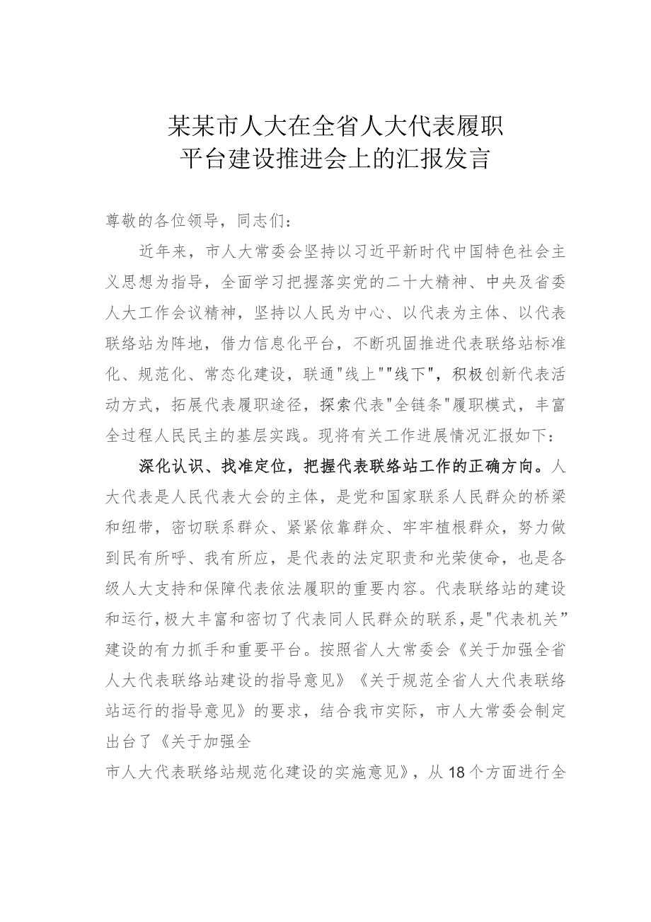 某某市人大在全省人大代表履职平台建设推进会上的汇报发言.docx_第1页