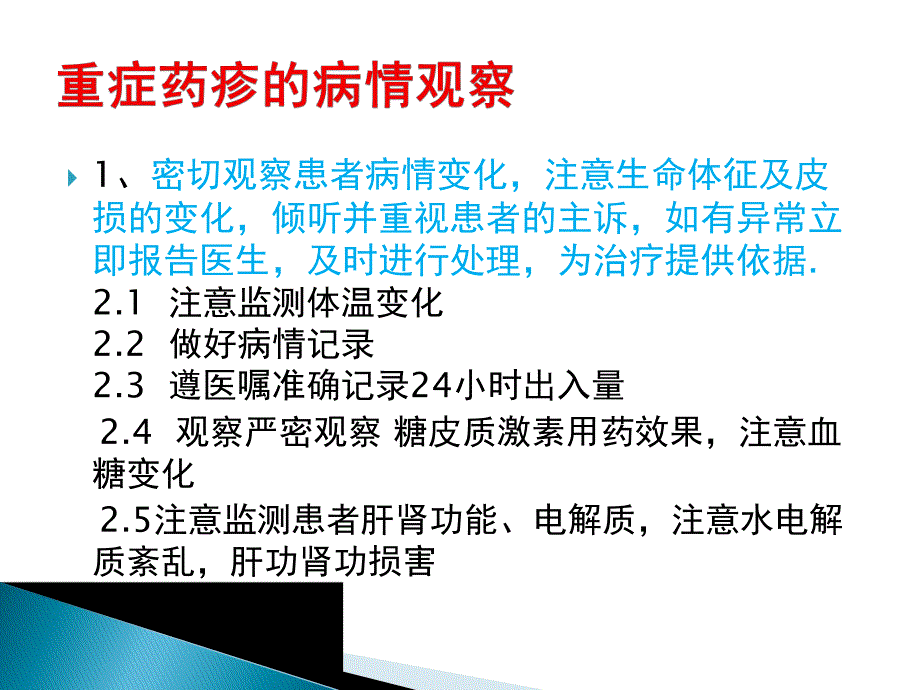 皮肤科专科危重病人的护理常规及病情观察.ppt_第2页