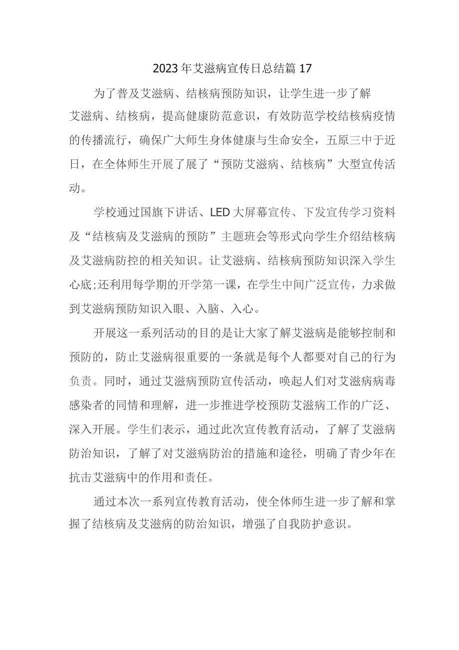 2023年艾滋病宣传日总结 篇17.docx_第1页