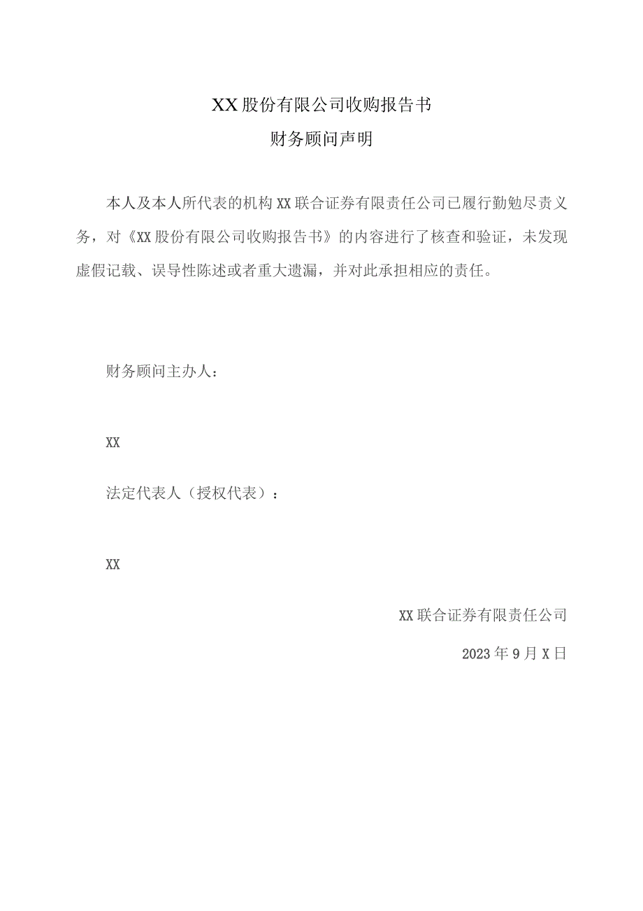 XX股份有限公司收购报告书财务顾问声明（2023年）.docx_第1页