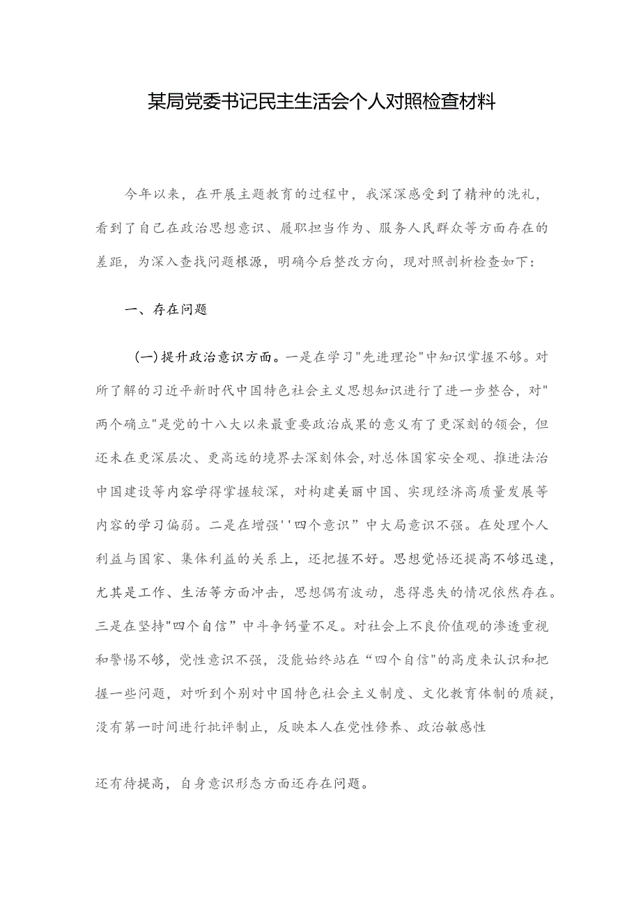 某局党委书记民主生活会个人对照检查材料.docx_第1页