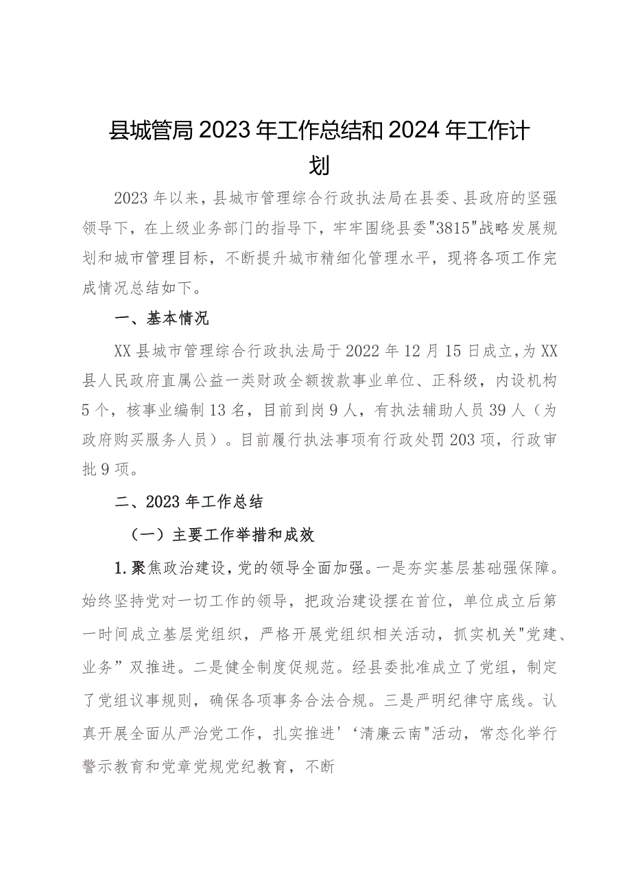 县城管局2023年工作总结和2024年工作计划.docx_第1页