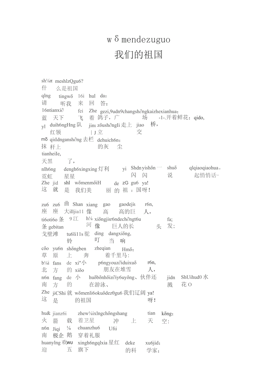 国庆节诗歌朗诵稿拼音版我们的祖国.docx_第1页