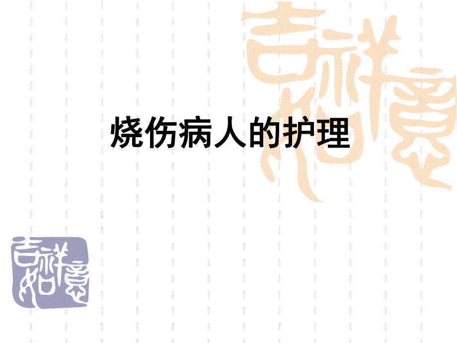 烧伤病人的护理.ppt损伤病人的护理.ppt_第1页