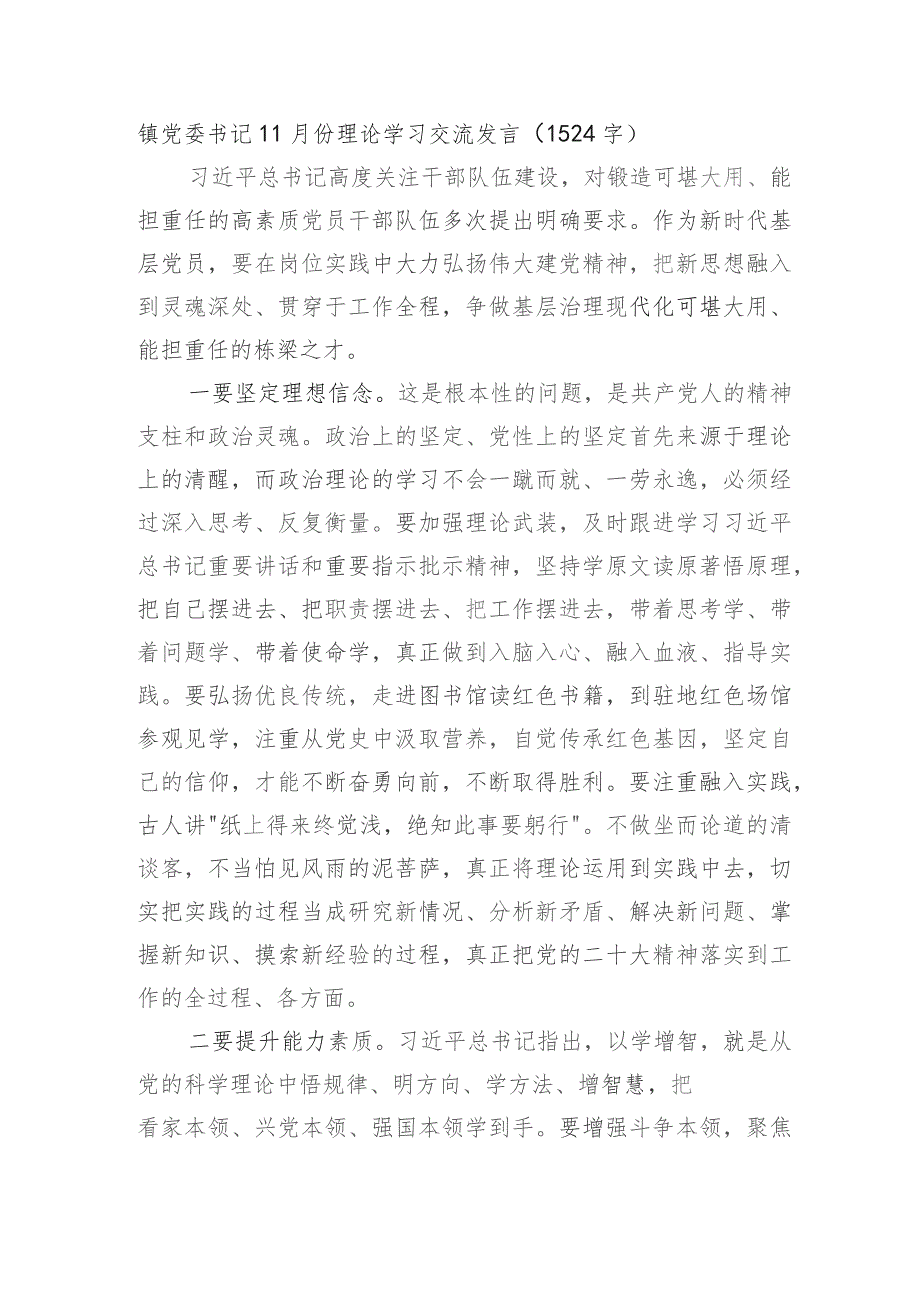 镇党委书记干部队伍建设理论学习交流发言.docx_第1页